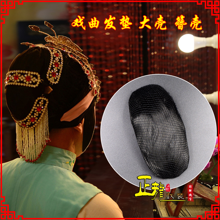 洪洞花旦包头道具空心大壳发垫乌龟壳后兜攥包 簪壳