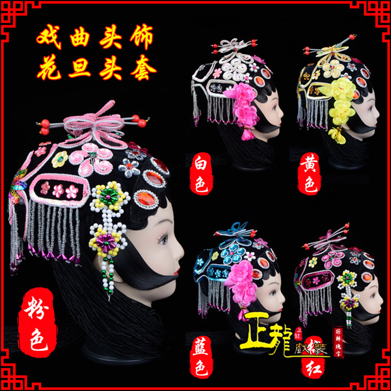 洪洞京剧青衣俏花旦头套包头戏曲古装花旦丫鬟小姐 花旦头套