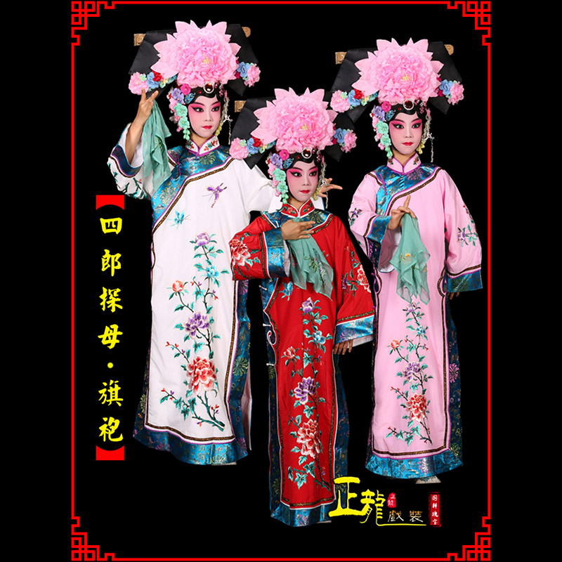 洪洞京剧坐宫四郎探母清朝格格旗装旗袍