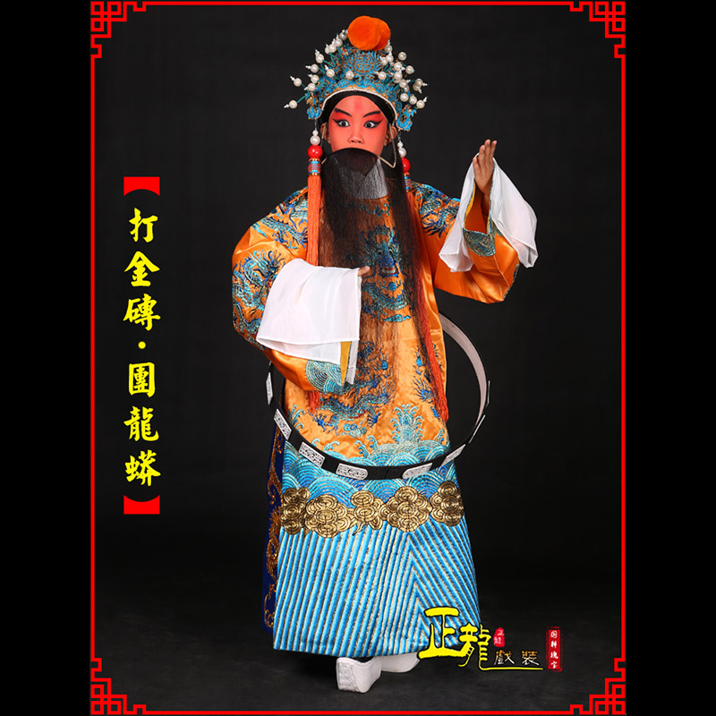 洪洞京剧状元四郎探母打金砖龙袍团龙蟒
