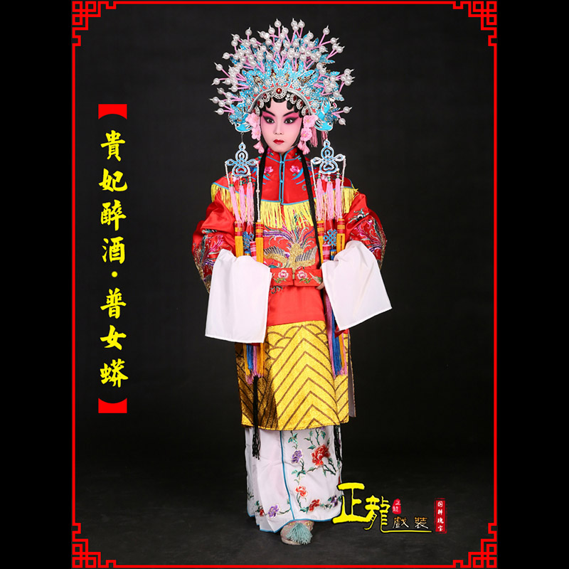 洪洞花旦贵妃醉酒凤冠霞帔普女蟒